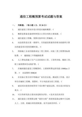 通信概预算培训试题(通信概预算证报考条件)-图2 通信概预算培训试题(通信概预算证报考条件)-图2