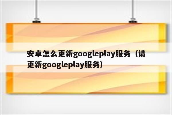googleplay服务怎么更新?安卓4.3的google套件-图2 googleplay服务怎么更新?安卓4.3的google套件-图2