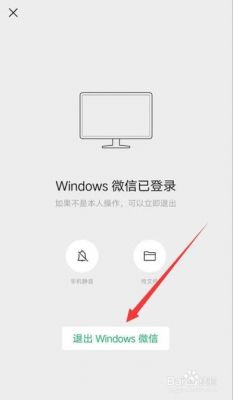 我要退出电脑上微信（怎么退出我的电脑）