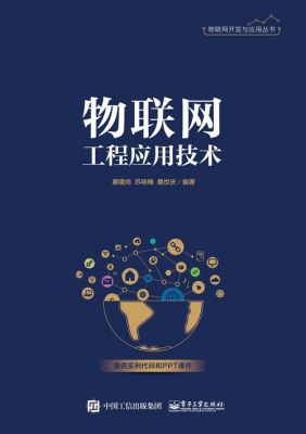 物联网技术应用电子书（什么是物联网技术应用）