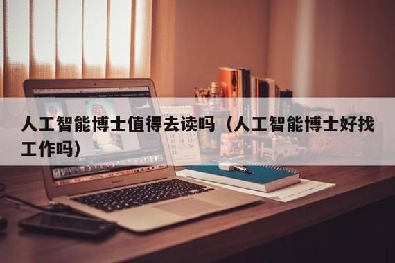 人工智能读博士(人工智能 读博)-图1 人工智能读博士(人工智能 读博)-图1