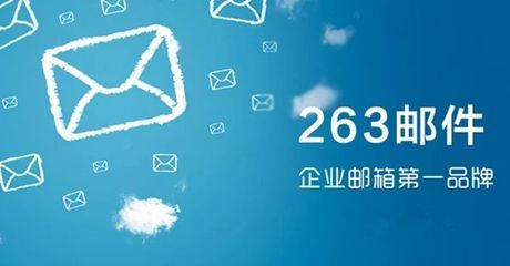 263云通信邮箱(263云通信邮箱加密邮件怎么发送)-图3 263云通信邮箱(263云通信邮箱加密邮件怎么发送)-图3