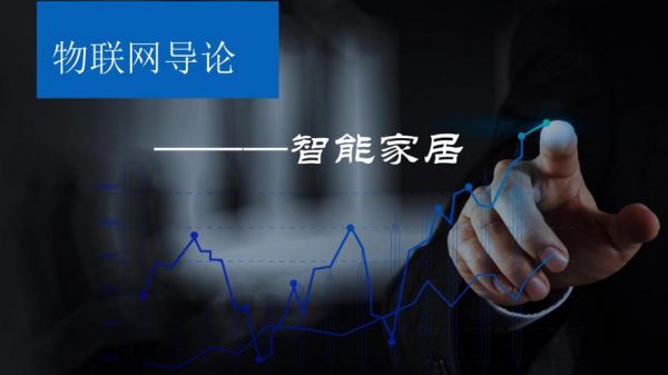 智能家居物联网ppt（智能家居物联网论文）