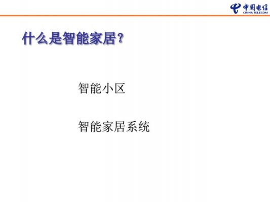 智能家居物联网ppt(智能家居物联网论文)-图3 智能家居物联网ppt(智能家居物联网论文)-图3