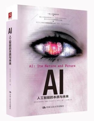 人工智能份本质与未来(人工智能的本质与未来)-图1 人工智能份本质与未来(人工智能的本质与未来)-图1