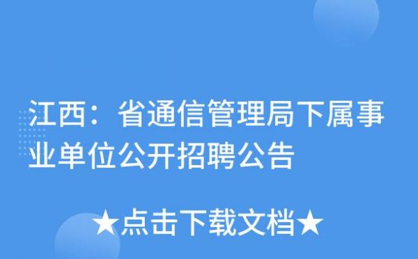 四川省通信管理局招聘的简单介绍-图2 四川省通信管理局招聘的简单介绍-图2