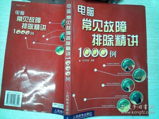 电脑常见故障排查（电脑常见故障1000例）