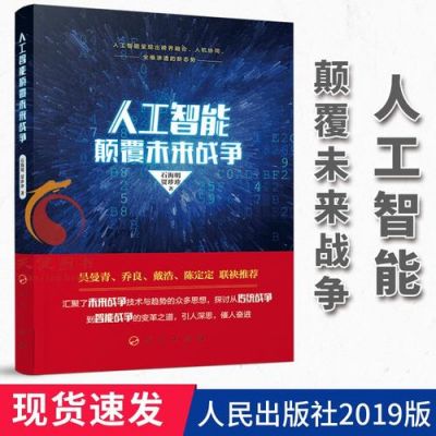人工智能战争中文(人工智能和人类的战争)-图1 人工智能战争中文(人工智能和人类的战争)-图1