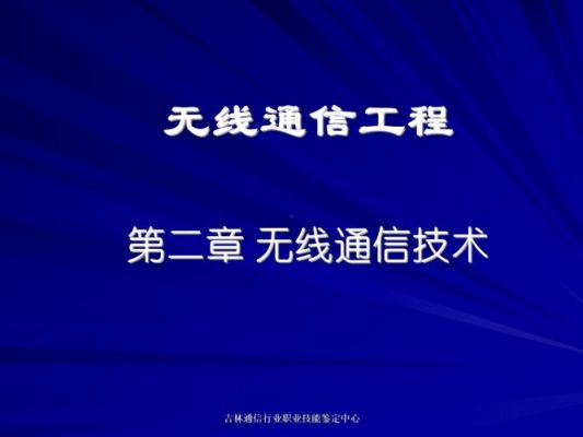 无线通信技术ppt（无线通信技术有哪几类）
