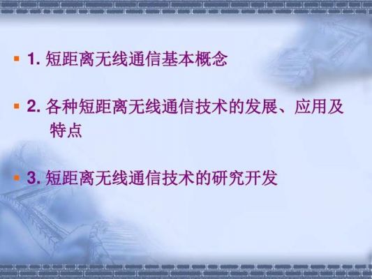 无线通信技术ppt(无线通信技术有哪几类)-图3 无线通信技术ppt(无线通信技术有哪几类)-图3