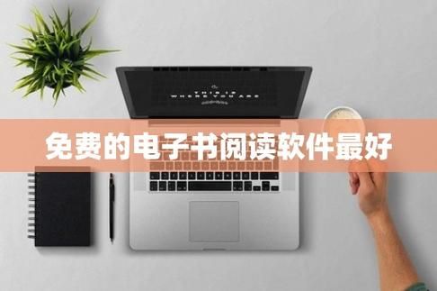 用电脑看电子书的坏处（在电脑上看书用什么软件）