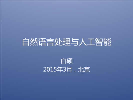 人工智能中的自然语言(人工智能中的自然语言处理技术)-图2 人工智能中的自然语言(人工智能中的自然语言处理技术)-图2