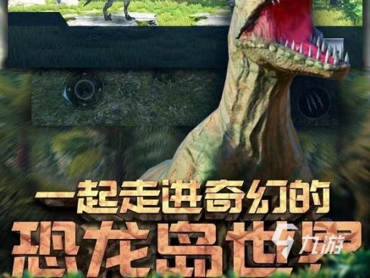 恐龙岛怎么下载正版手机版？重返恐龙岛安卓版