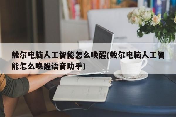 打开人工智能语音(如何打开人工智能语音)-图2 打开人工智能语音(如何打开人工智能语音)-图2