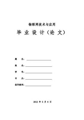 物联网通信毕业论文（物联网通信技术报告）