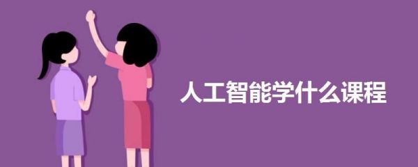 人工智能相关学教程(床长人工智能教程是真是假)-图3 人工智能相关学教程(床长人工智能教程是真是假)-图3
