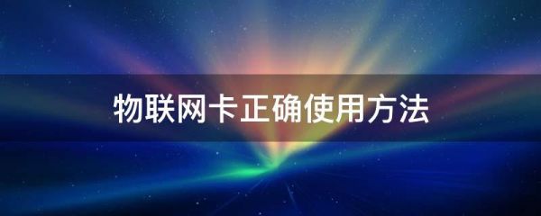 苹果5s如何使用物联网卡（苹果5s如何使用物联网卡上网）