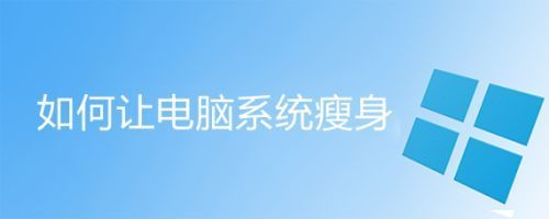 怎样给电脑瘦身（如何给电脑瘦身?）