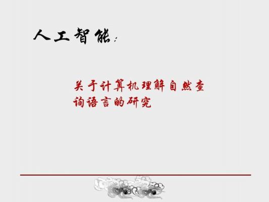 人工智能时代自然语言（人工智能的自然语言理解）
