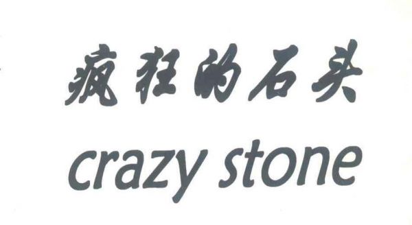 CrazyStone.中文念什么?crazystone安卓-图2 CrazyStone.中文念什么?crazystone安卓-图2