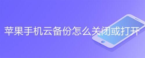 怎么关闭手机云端备份（如何关闭手机云备份）