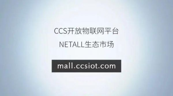 物联网cdc平台注册（ccs物联网开放平台）