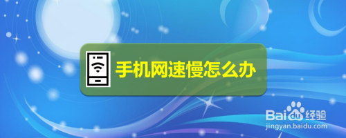 安卓手机卡被限速了怎么恢复网速?提高安卓网速-图3 安卓手机卡被限速了怎么恢复网速?提高安卓网速-图3