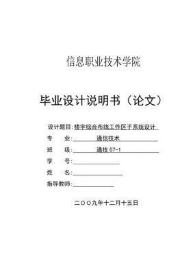 通信技术毕业论文（通信技术毕业论文3000字）