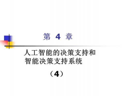 人工智能支持决策应用(决策式人工智能)-图1 人工智能支持决策应用(决策式人工智能)-图1