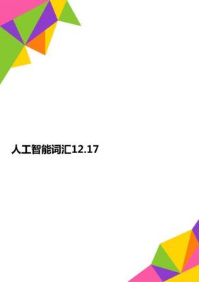 人工智能有关词（人工智能有关词语有哪些）