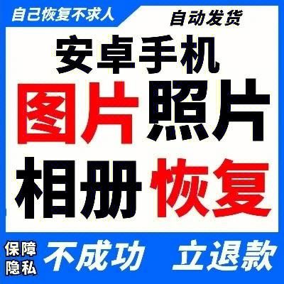 安卓永久删除的照片怎么恢复?安卓免费恢复照片软件-图1 安卓永久删除的照片怎么恢复?安卓免费恢复照片软件-图1