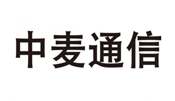 中麦通信是网络电话吗(2020年中麦通信客服电话)-图2 中麦通信是网络电话吗(2020年中麦通信客服电话)-图2