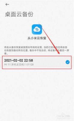 小米手机怎么云端恢复备份（小米手机如何恢复云端备份）