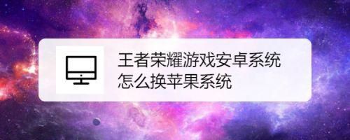 怎么用安卓手机玩苹果系统的王者荣耀？安卓手机玩苹果系统