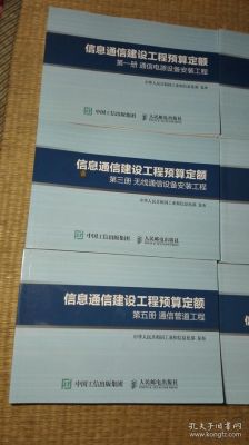通信建设工程概预算定额（2017版通信概预算定额）