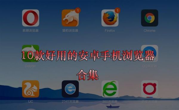 安卓什么浏览器最好？安卓手机最小浏览器