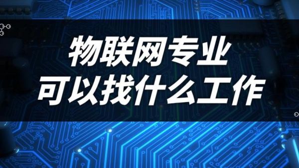 学的物联网应该去哪找工作（物联网专业去哪里工作）