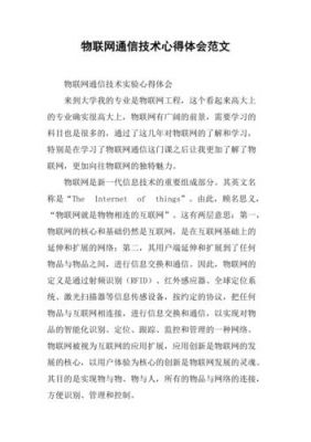通信技术心得（通信技术心得体会总结）