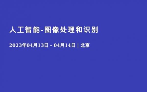 )图像分析与人工智能(图形图像处理和人工智能)-图3 )图像分析与人工智能(图形图像处理和人工智能)-图3