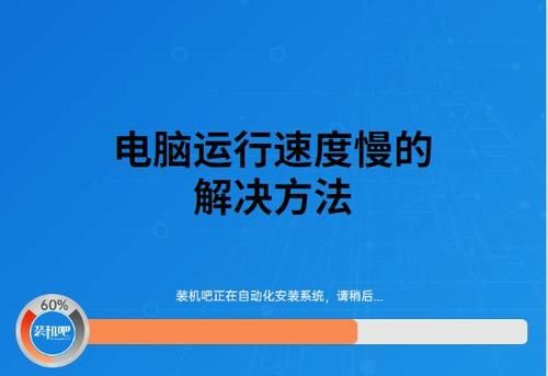 电脑慢怎么处理（电脑慢,怎么办）