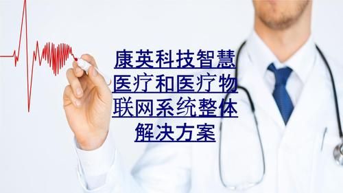 医疗物联网ppt(医疗物联网系统)-图3 医疗物联网ppt(医疗物联网系统)-图3