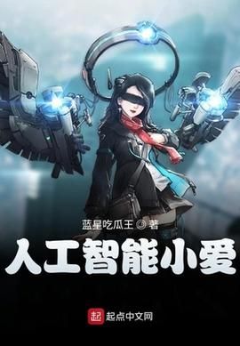人工智能小爱（人工智能小爱小说）