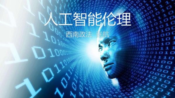 人工智能与伦理道德(人工智能伦理道德问题)-图3 人工智能与伦理道德(人工智能伦理道德问题)-图3