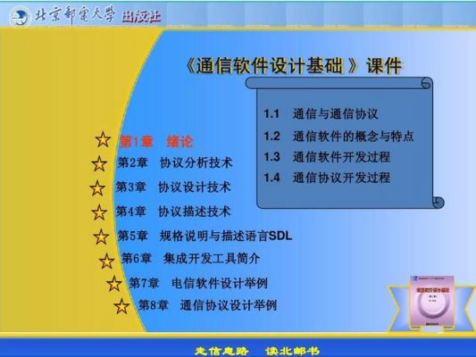 通信软件设计基础（通信软件设计基础课程）