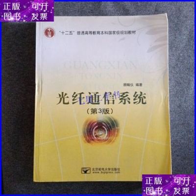 光纤通信第二版顾畹仪答案（光纤通信第二版顾婉仪）