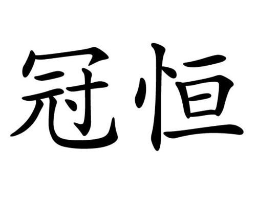 冠恒通信(冠恒机电设备有限公司)-图3 冠恒通信(冠恒机电设备有限公司)-图3