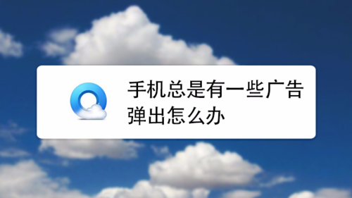 安卓手机自动跳出广告怎么清理？安卓软件去弹出广告