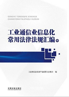 通信行业法律法规(通信行业相关政策法律)-图3 通信行业法律法规(通信行业相关政策法律)-图3