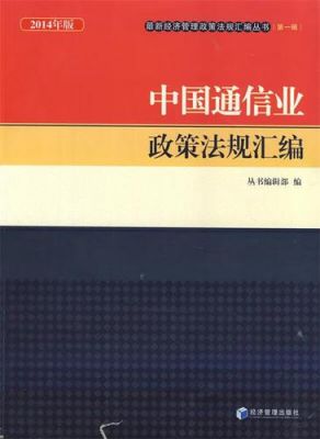 通信行业法律法规(通信行业相关政策法律)-图2 通信行业法律法规(通信行业相关政策法律)-图2