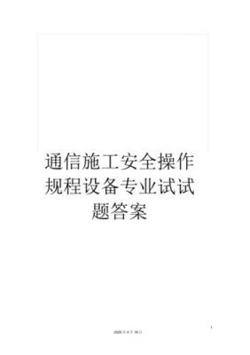 通信工程安全考试试题（通信工程安全培训内容）